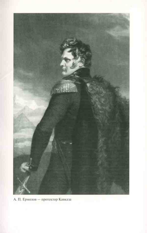 Иллюстрация к книге — Ермолов [i_017.jpg]