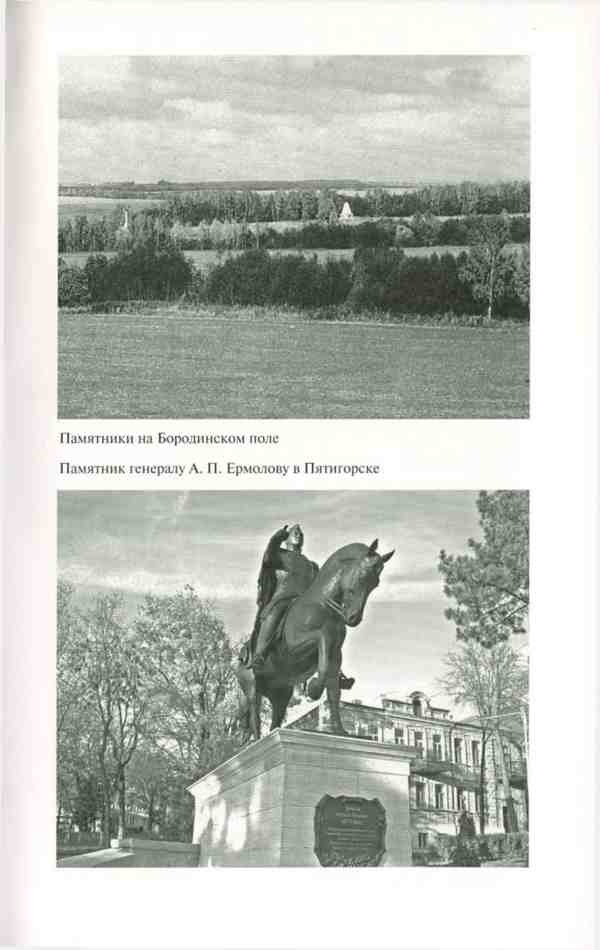 Иллюстрация к книге — Ермолов [i_031.jpg]