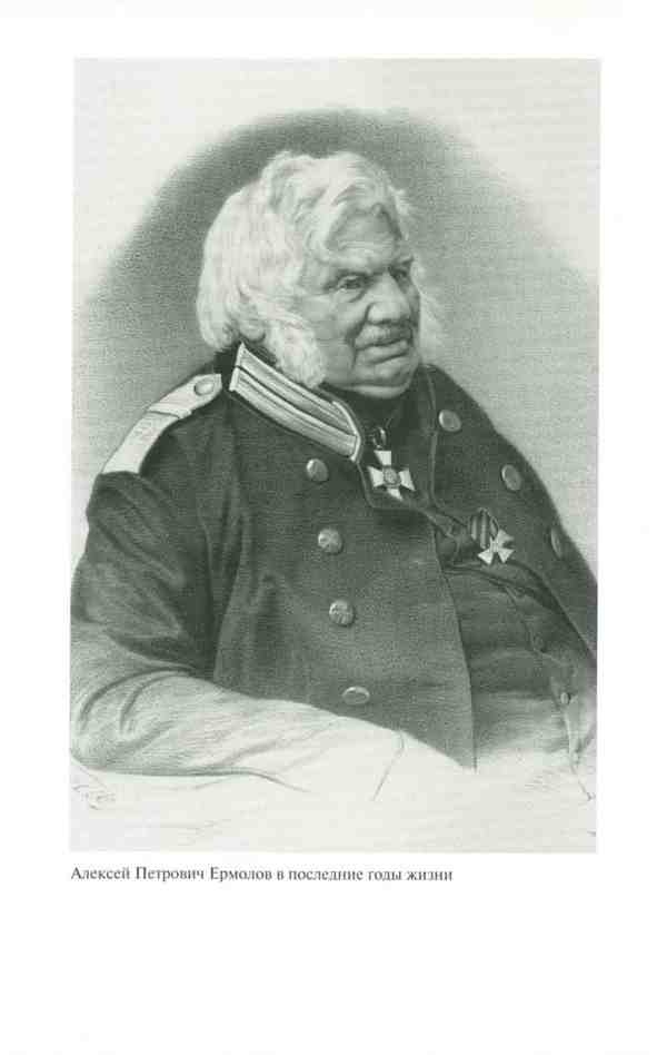 Иллюстрация к книге — Ермолов [i_032.jpg]