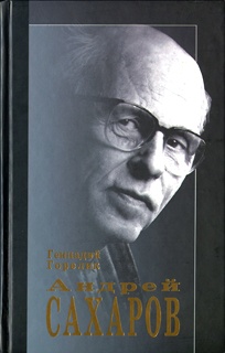 Иллюстрация к книге — Андрей Сахаров. Наука и Свобода [cover.jpg]