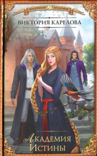 Книга Академия Истины