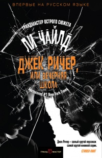 Книга Джек Ричер, или Вечерняя школа