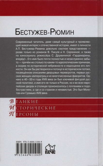 Иллюстрация к книге — Бестужев-Рюмин [i_028.jpg]