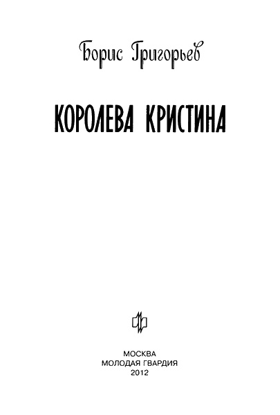 Иллюстрация к книге — Королева Кристина [img03.jpg]