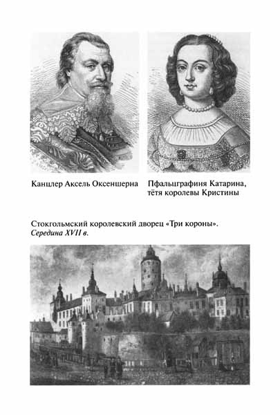 Иллюстрация к книге — Королева Кристина [pic03.jpg]