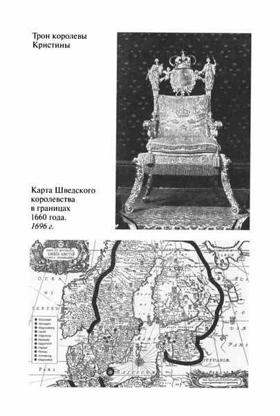 Иллюстрация к книге — Королева Кристина [pic11.jpg]
