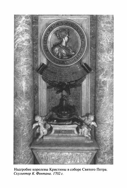 Иллюстрация к книге — Королева Кристина [pic16.jpg]