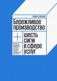 Книга Бережливое производство плюс шесть сигм в сфере услуг. Как скорость бережливого производства и качество шести сигм помогают совершенствованию бизнеса