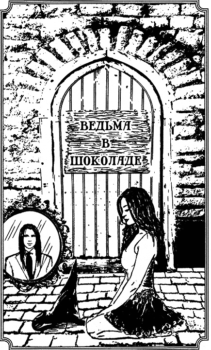 Иллюстрация к книге — Ведьма в шоколаде [i_001.jpg]
