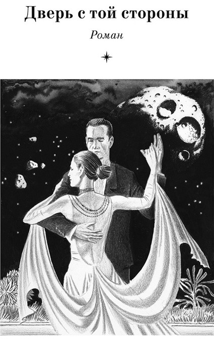 Иллюстрация к книге — Дверь с той стороны [dver_4.jpg]