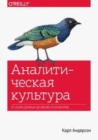 Книга Аналитическая культура. От сбора данных до бизнес-результатов