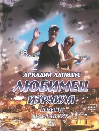 Книга Любимец Израиля. Повести веселеньких лет