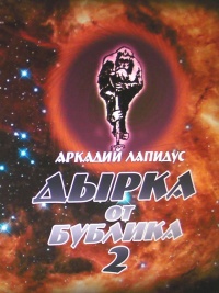 Книга Дырка от бублика 2. Байки о вкусной и здоровой жизни