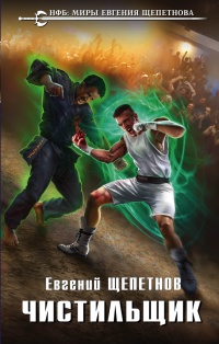 Книга Чистильщик