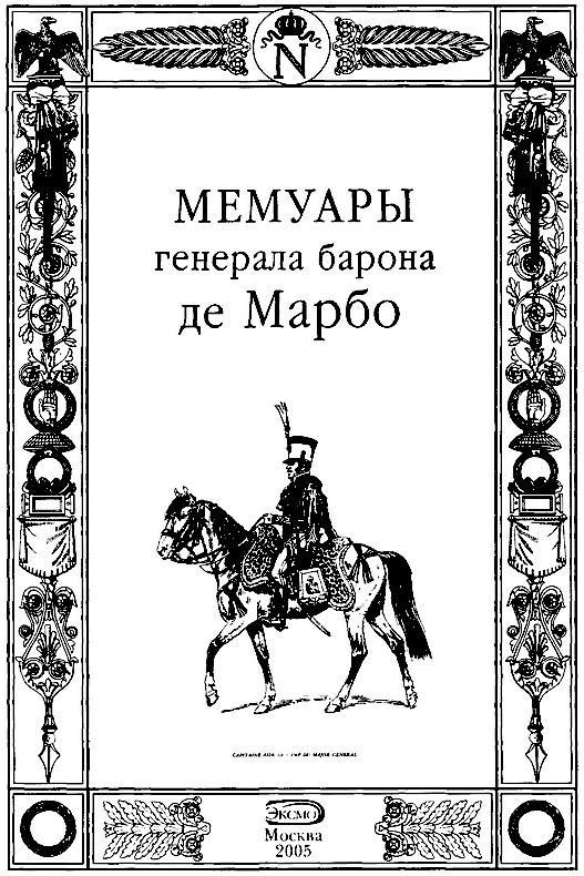 Иллюстрация к книге — Мемуары генерала барона де Марбо [i_001.jpg]