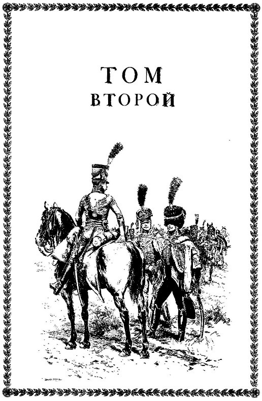 Иллюстрация к книге — Мемуары генерала барона де Марбо [i_004.jpg]