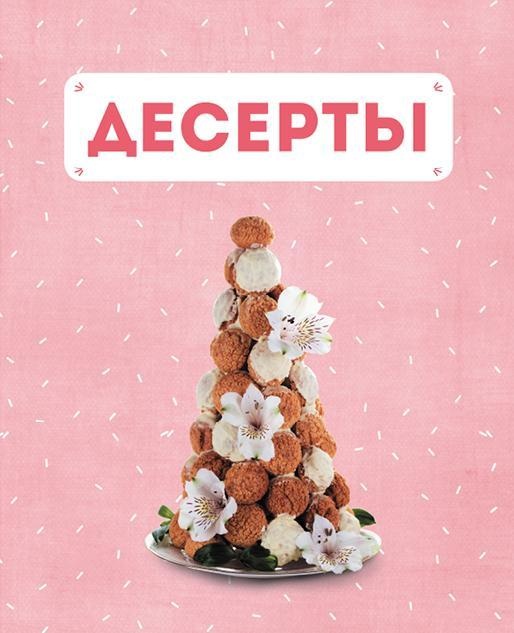 Иллюстрация к книге — Закуски и десерты из заварного теста. Эклеры, профитроли, буше [i_035.jpg]