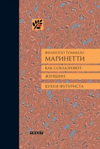 Книга Как соблазняют женщин. Кухня футуриста.