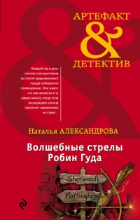 Книга Волшебные стрелы Робин Гуда