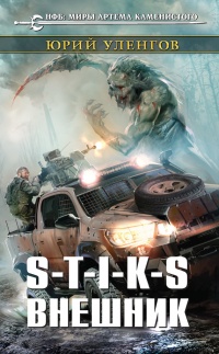 Книга S-T-I-K-S. Внешник