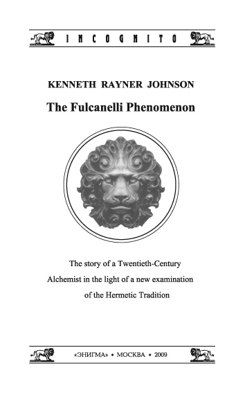 Иллюстрация к книге — Феномен Фулканелли. Тайна алхимика XX века [i_001.jpg]