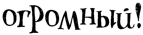 Иллюстрация к книге — Снегозавр [i_022.jpg]