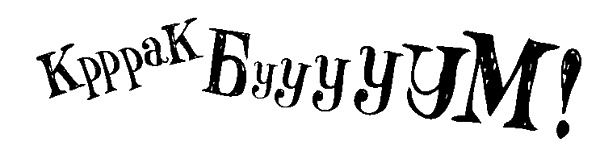 Иллюстрация к книге — Снегозавр [i_027.jpg]