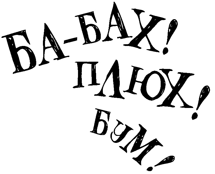 Иллюстрация к книге — Снегозавр [i_037.jpg]