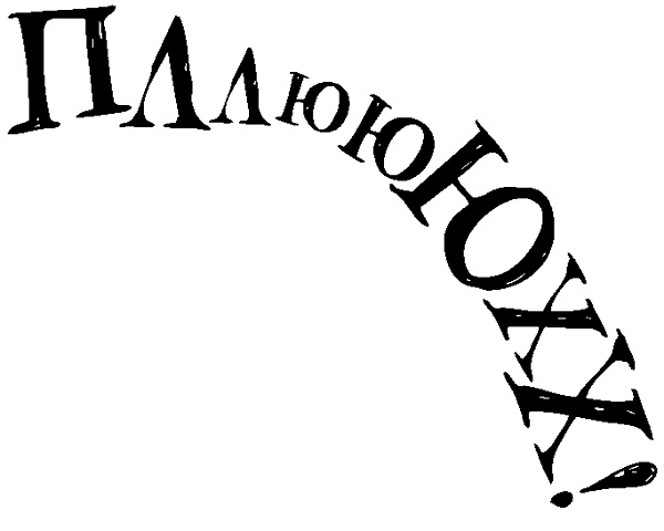 Иллюстрация к книге — Снегозавр [i_041.jpg]