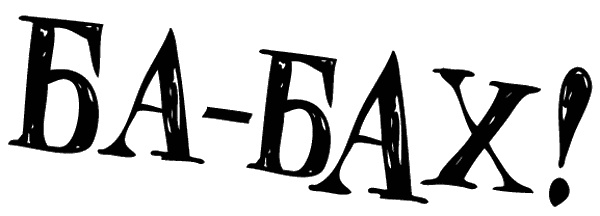 Иллюстрация к книге — Снегозавр [i_079.jpg]