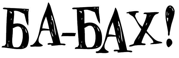 Иллюстрация к книге — Снегозавр [i_128.jpg]