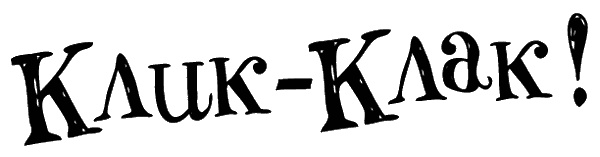 Иллюстрация к книге — Снегозавр [i_133.jpg]