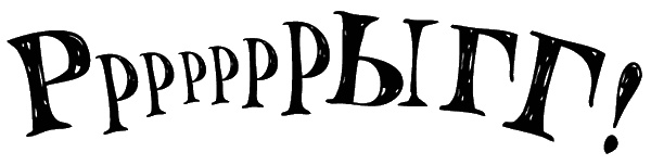 Иллюстрация к книге — Снегозавр [i_137.jpg]