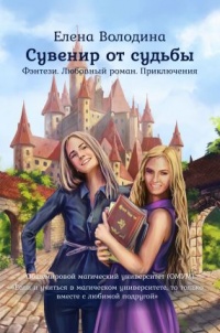 Книга Сувенир от судьбы