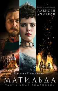 Книга Матильда. Тайна Дома Романовых