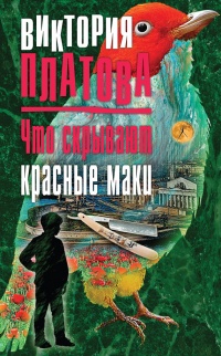 Книга Что скрывают красные маки