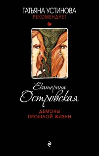Книга Демоны прошлой жизни