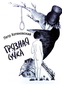 Книга Грязная Сучка (сборник)