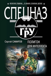 Книга Полигон для интеллекта
