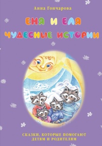 Книга Еня и Еля. Чудесные истории