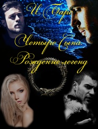Книга Четыре Сына. Рождение легенд