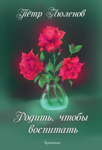 Книга Родить, чтобы воспитать