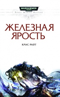 Книга Железная ярость