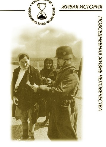 Иллюстрация к книге — Повседневная жизнь населения России в период нацистской оккупации [i_001.jpg]