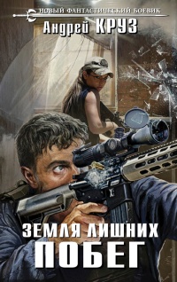 Книга Земля лишних. Побег