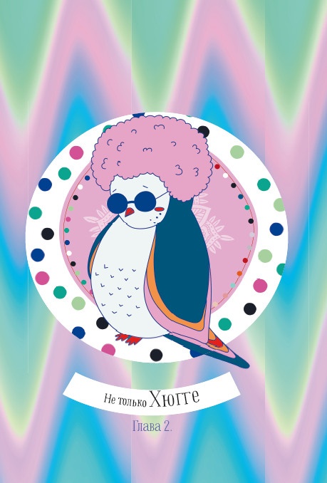 Иллюстрация к книге — Глюгге. Скандинавское счастье. Пьем чаек в пижамке! От хюгге до сису [i_014.jpg]