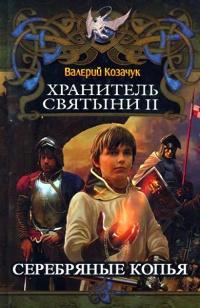 Книга Серебряные Копья
