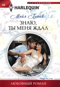 Книга Знаю, ты меня ждал