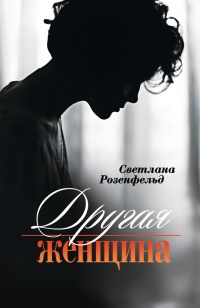 Книга Другая женщина