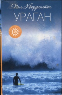 Книга Ураган